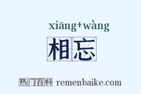 相忘是什么意思的图片